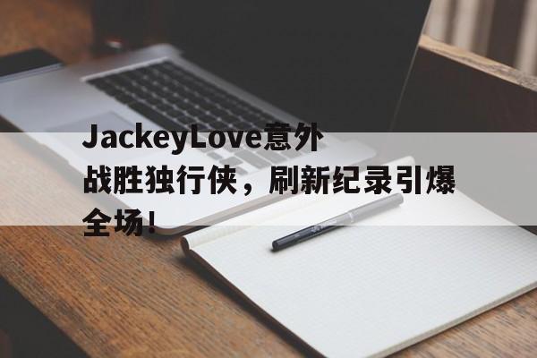  湖人vs独行侠全场回放国语 